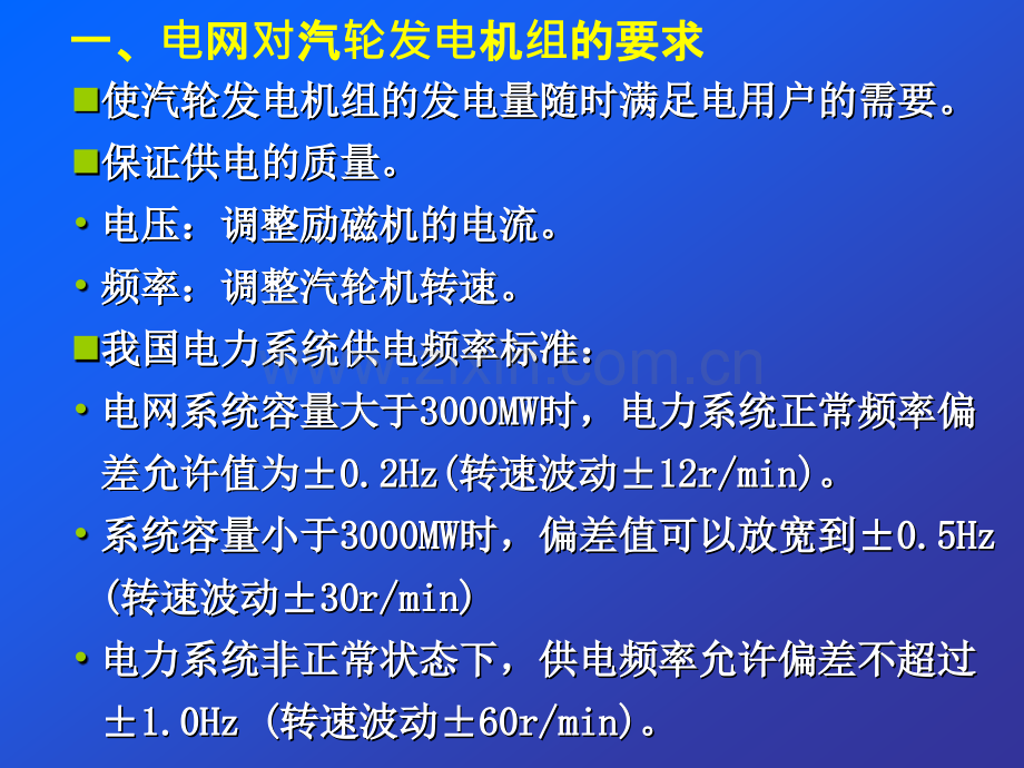 第24课时单元电厂热力设备及运行第12章汽轮机的调节与保护.pptx_第3页