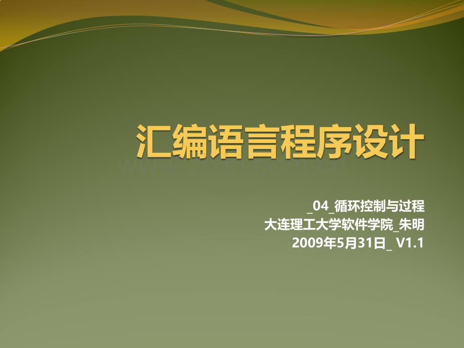 汇编语言程序设计04循环控制与过程.pptx_第1页