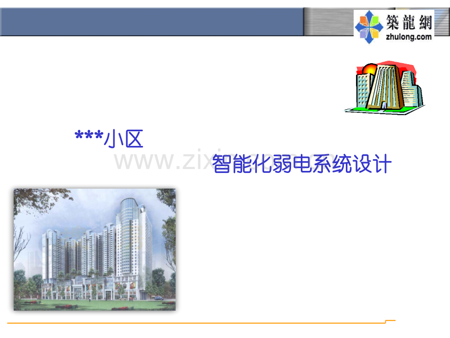 某住宅小区智能化弱电系统设计方案.pptx_第1页