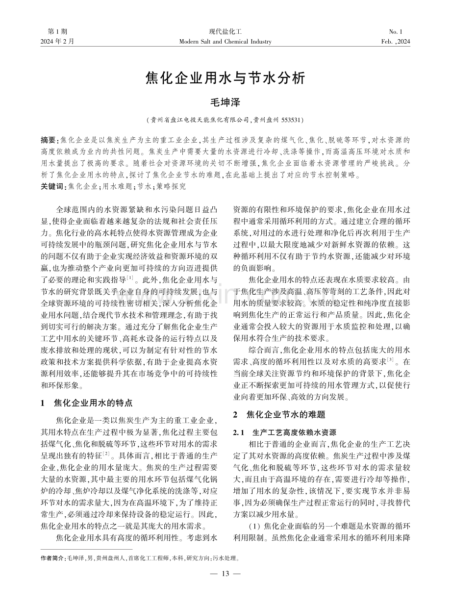 焦化企业用水与节水分析.pdf_第1页