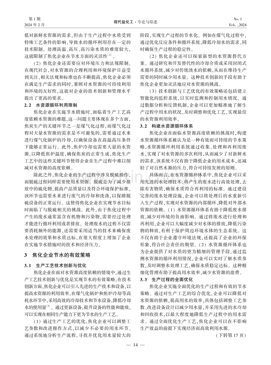 焦化企业用水与节水分析.pdf_第2页