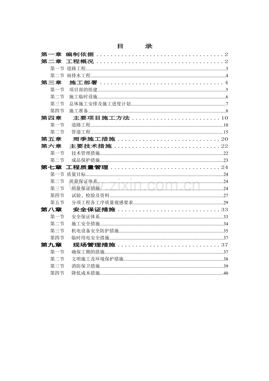 水字镇城镇道路及排水工程施工组织设计.doc_第1页