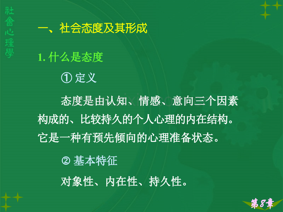 社会心理学讲义8社会态分解.pptx_第3页