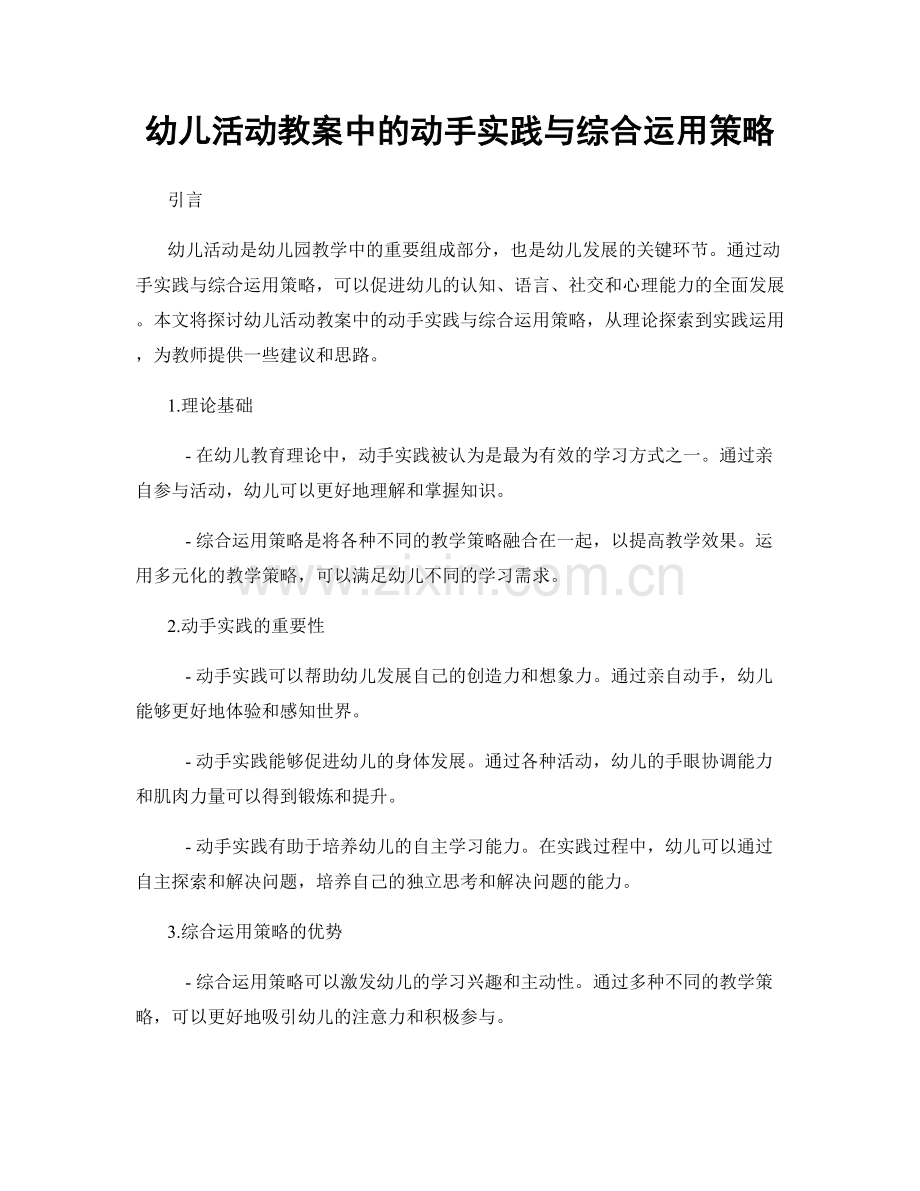 幼儿活动教案中的动手实践与综合运用策略.docx_第1页