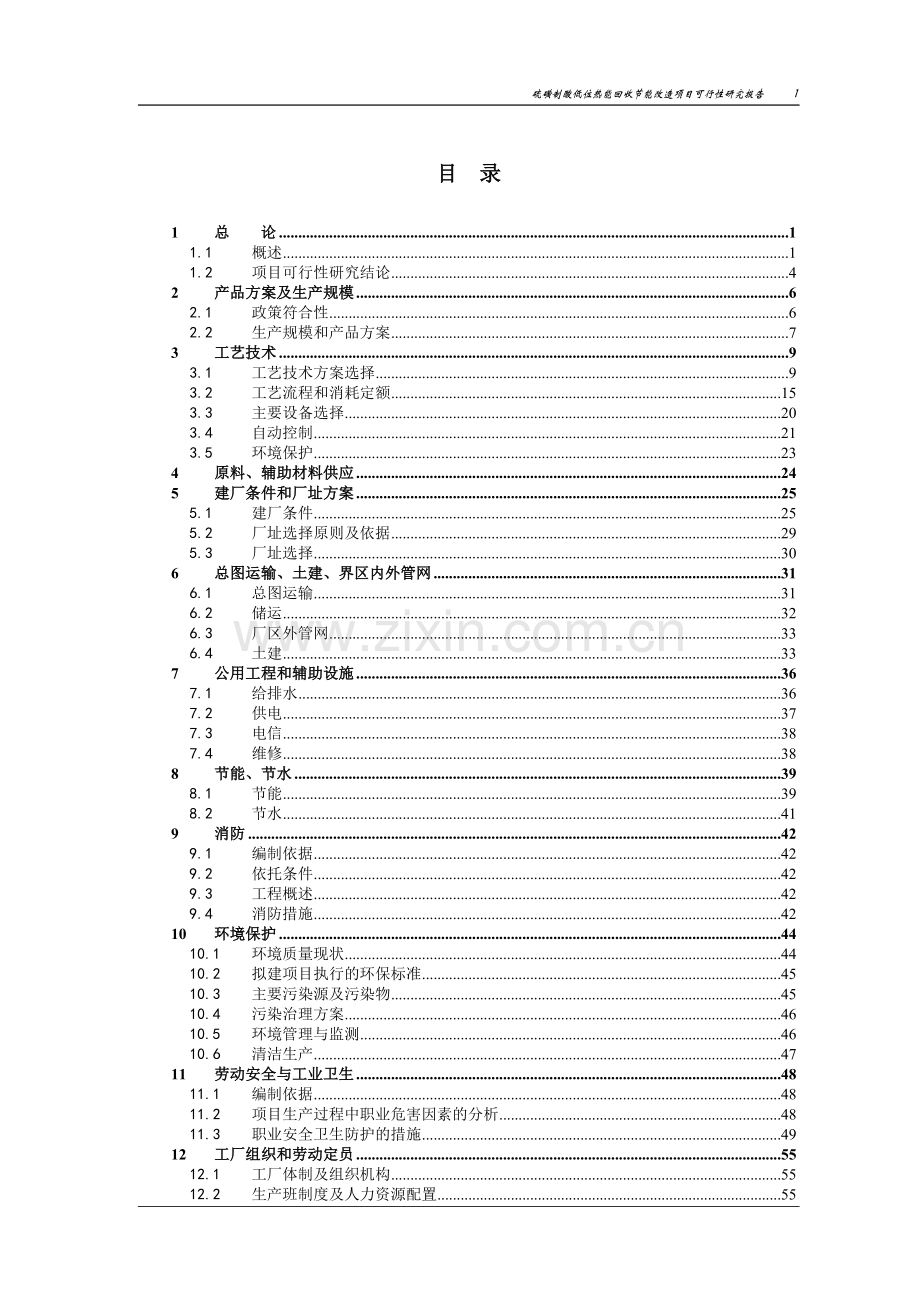 硫磺制酸低位热能回收节能改造项目可行性研究报告.doc_第3页