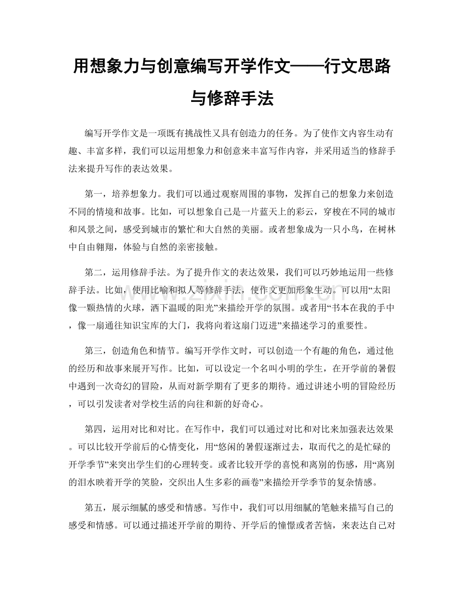 用想象力与创意编写开学作文——行文思路与修辞手法.docx_第1页