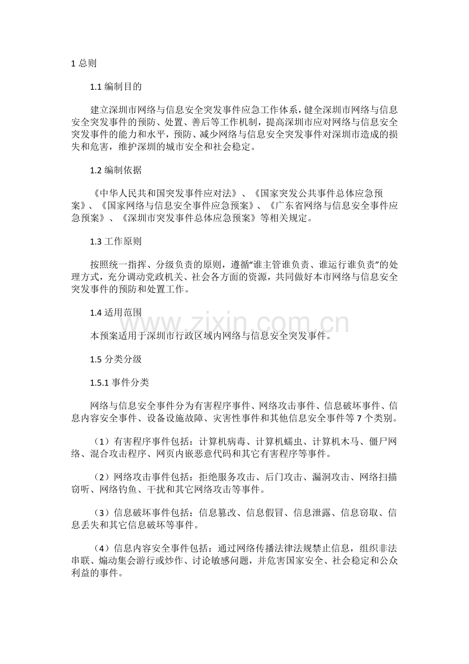 深圳市网络与信息安全突发事件应急预案.doc_第1页