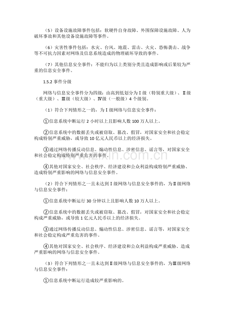 深圳市网络与信息安全突发事件应急预案.doc_第2页