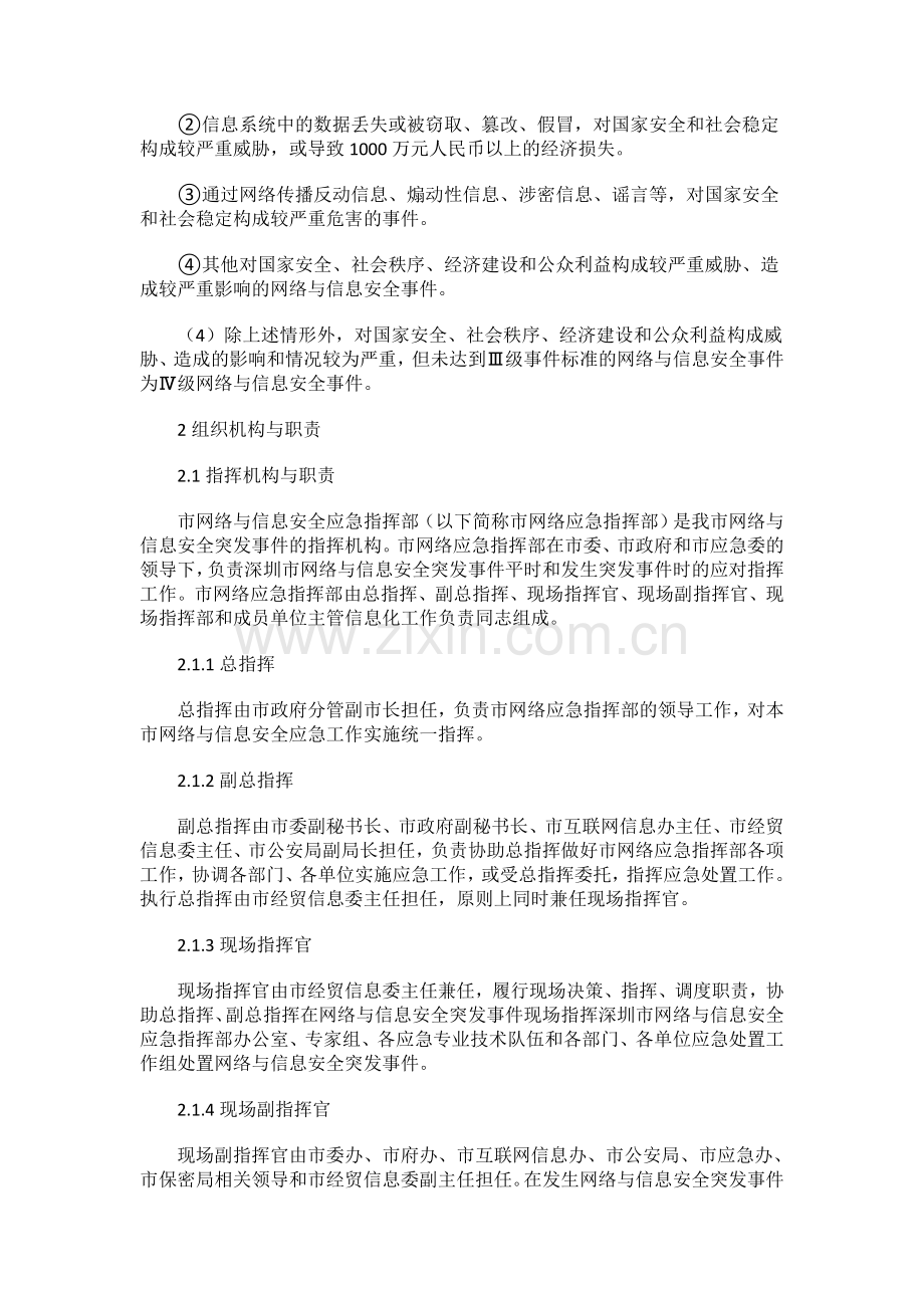 深圳市网络与信息安全突发事件应急预案.doc_第3页