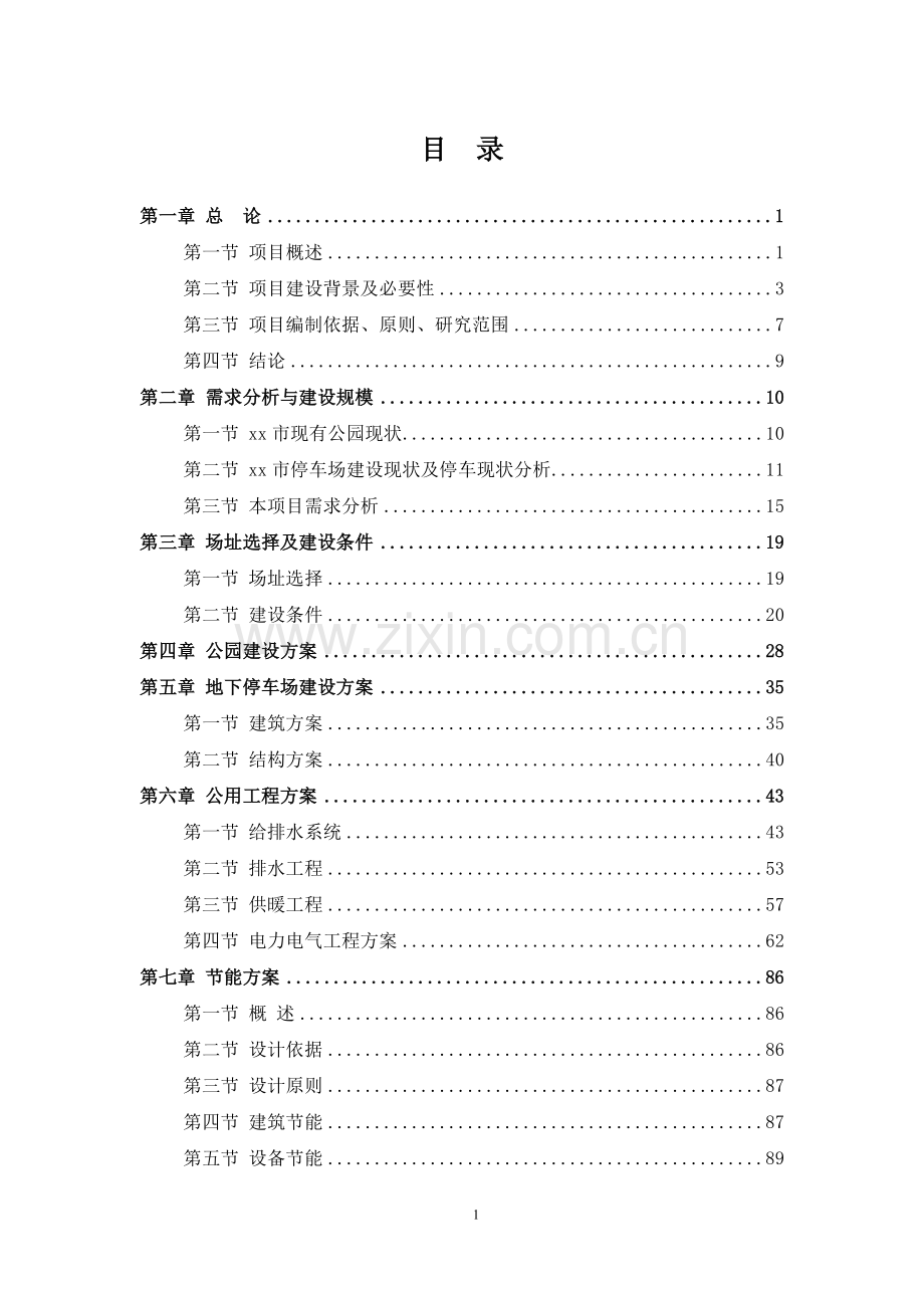 万达北公园及地下停车场建设项目可行性研究报告.doc_第1页