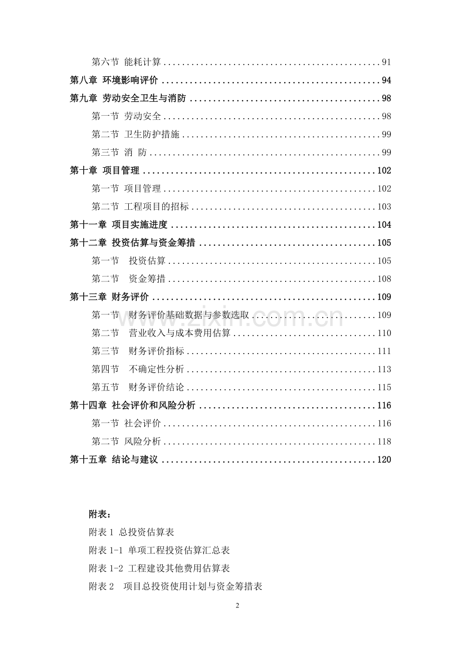 万达北公园及地下停车场建设项目可行性研究报告.doc_第2页