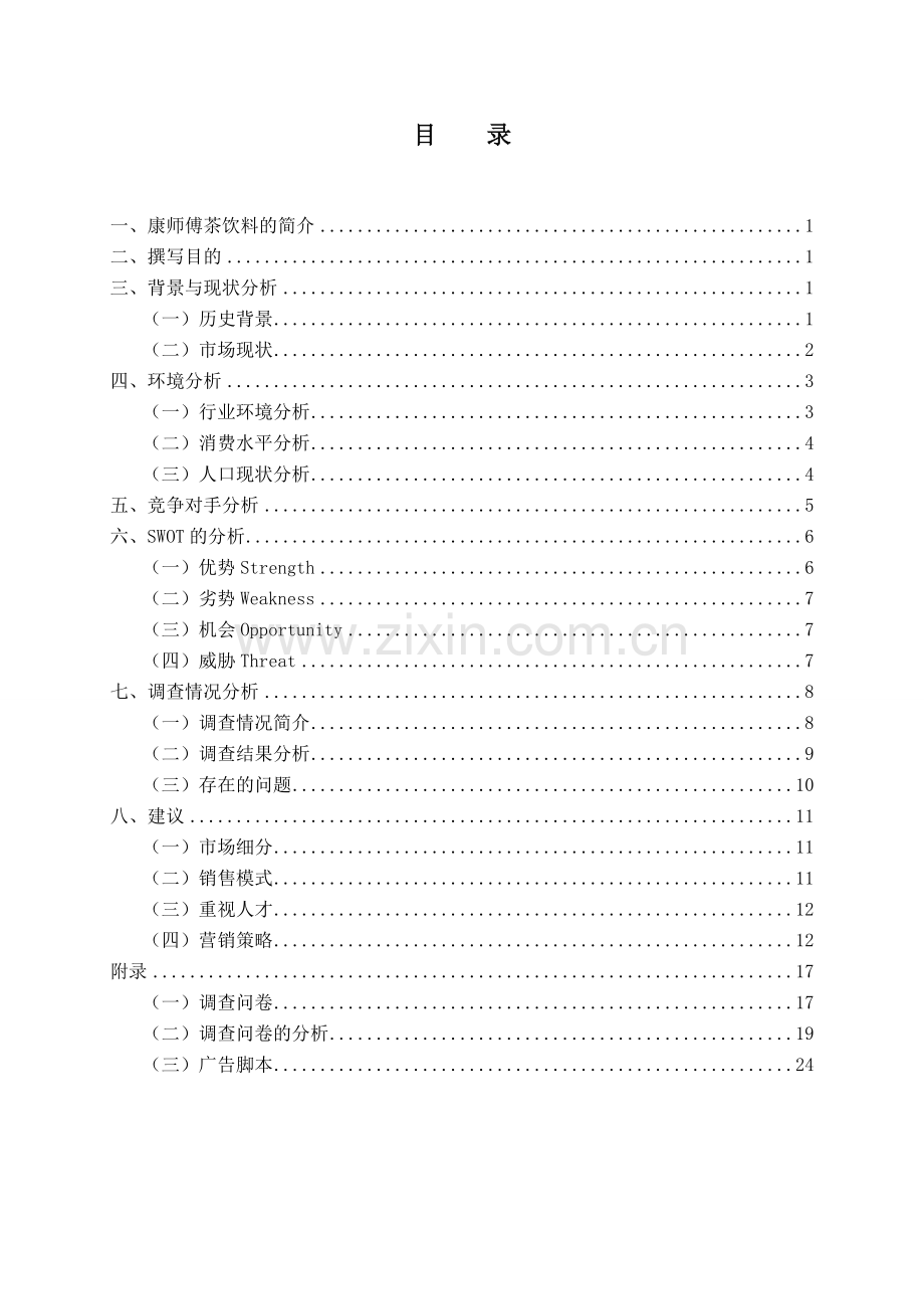 方案-康师傅茶饮料营销策划方案-书.doc_第2页