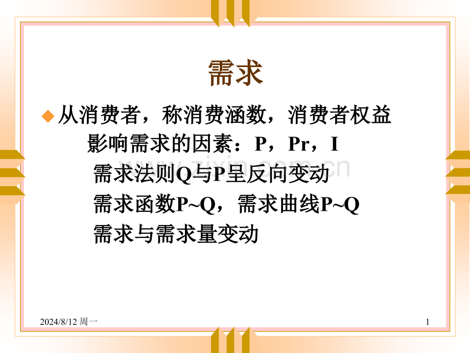 经济学管理经济学复习大纲.pptx_第1页