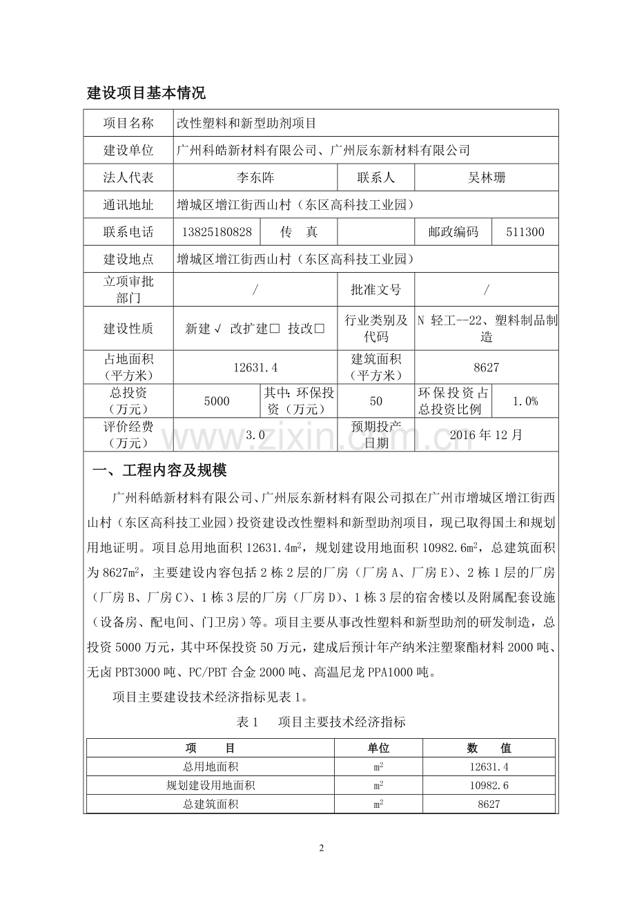 改性塑料和新型助剂项目建设项目环境影响报告表.doc_第2页