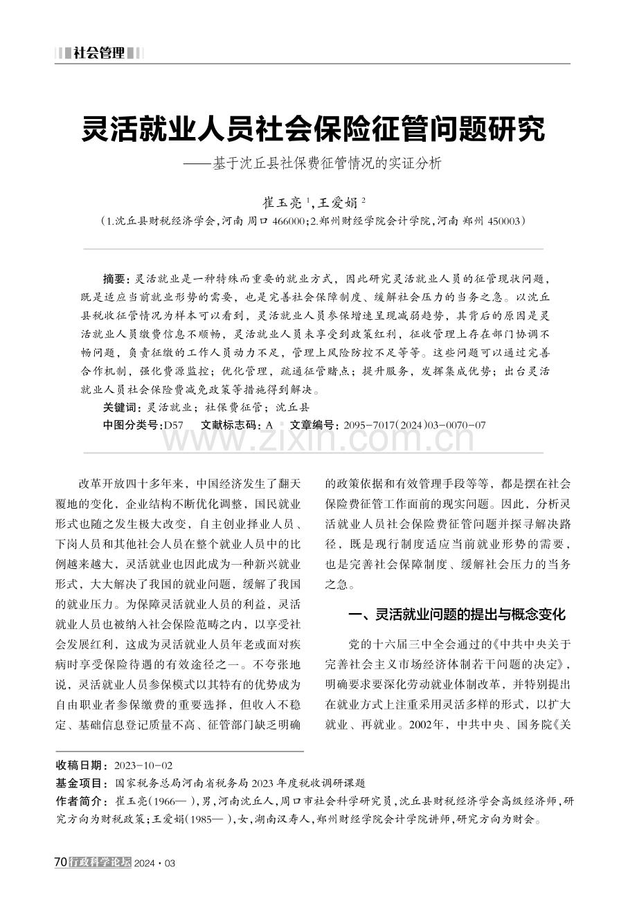 灵活就业人员社会保险征管问题研究——基于沈丘县社保费征管情况的实证分析 (1).pdf_第1页