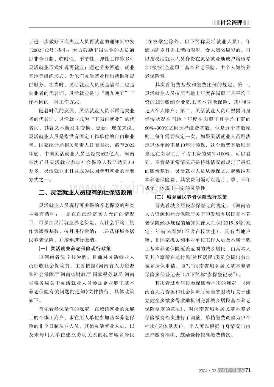 灵活就业人员社会保险征管问题研究——基于沈丘县社保费征管情况的实证分析 (1).pdf_第2页