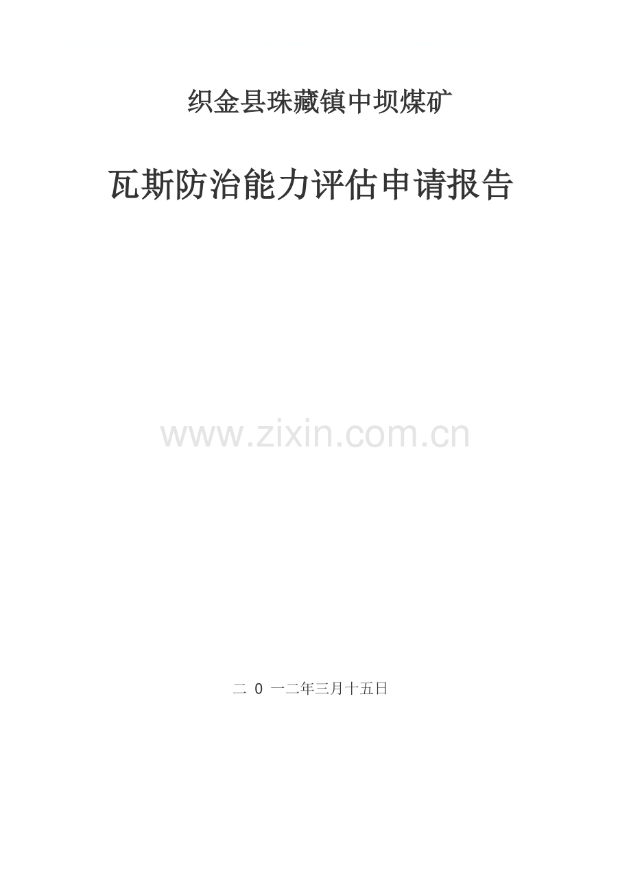 《织金县珠藏镇中坝煤矿申请瓦斯防治能力评价报告-》.doc_第1页