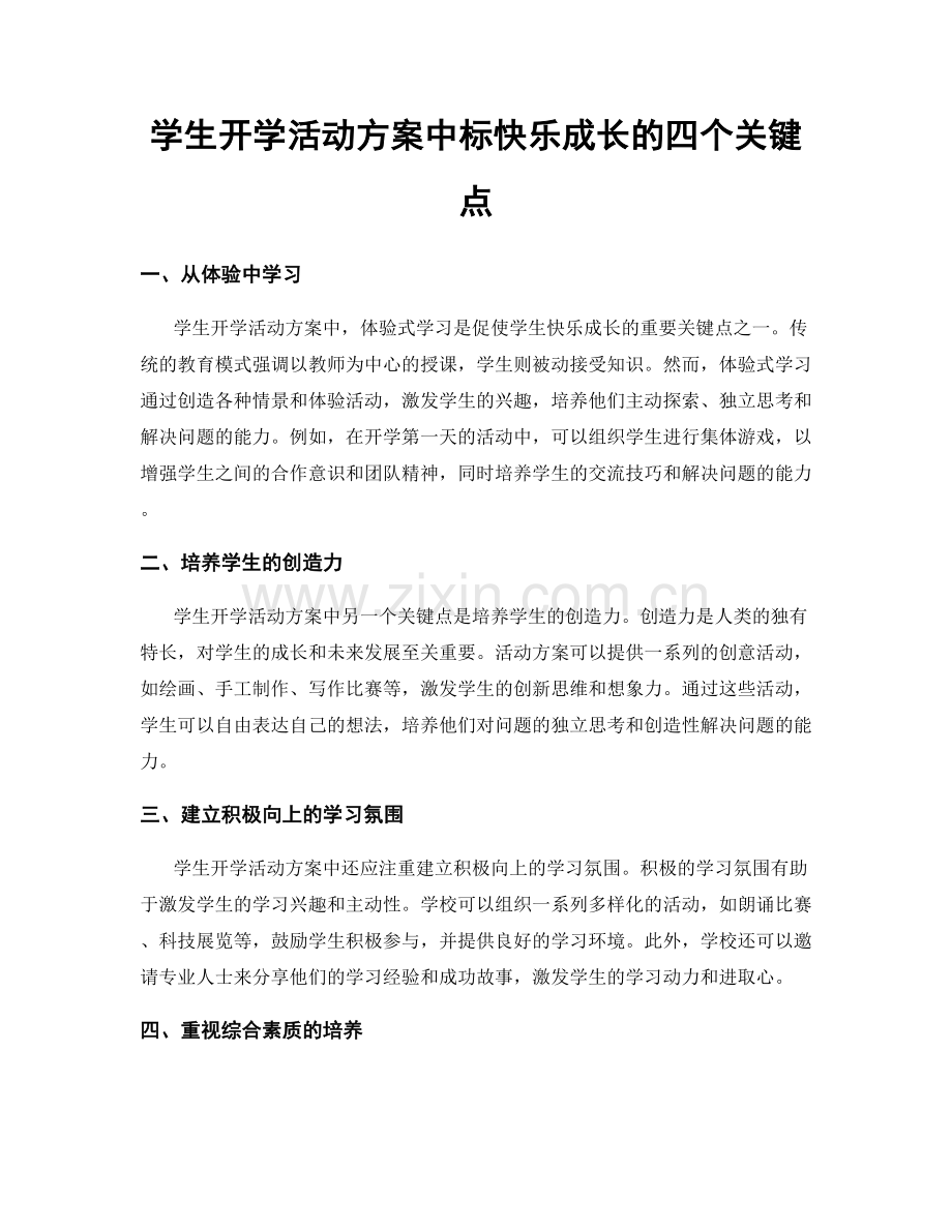 学生开学活动方案中标快乐成长的四个关键点.docx_第1页