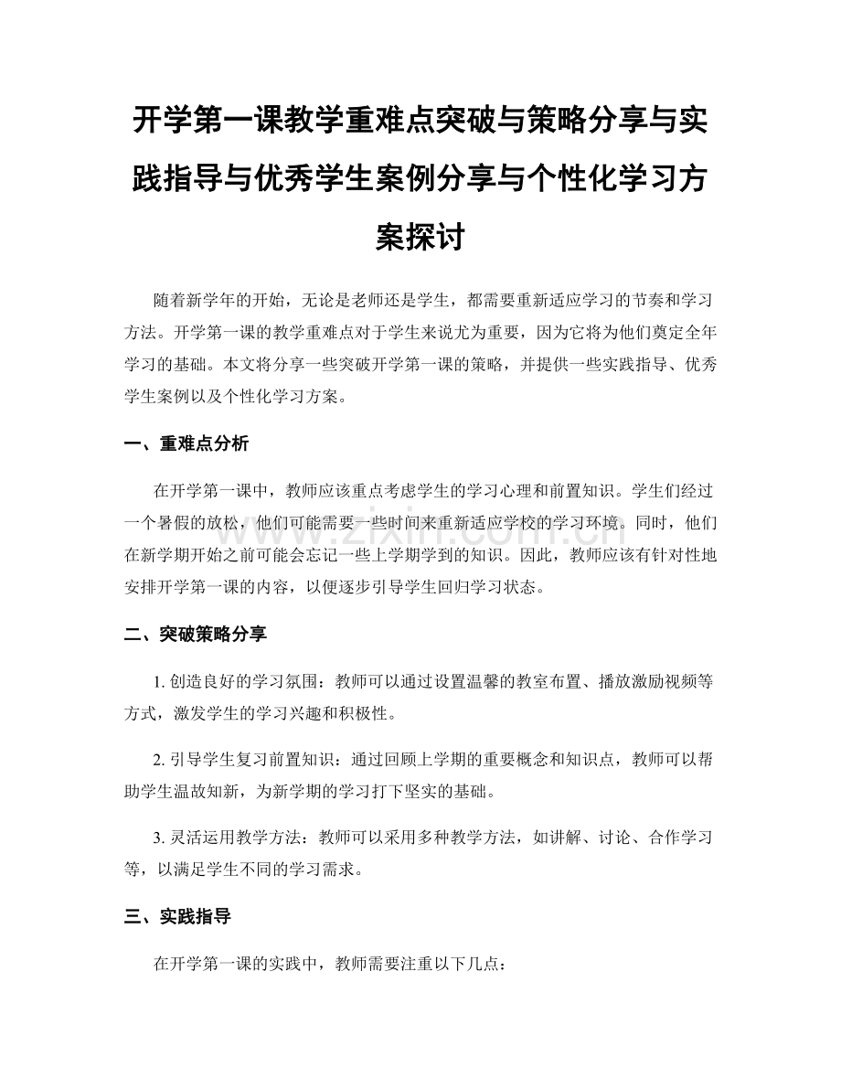 开学第一课教学重难点突破与策略分享与实践指导与优秀学生案例分享与个性化学习方案探讨.docx_第1页