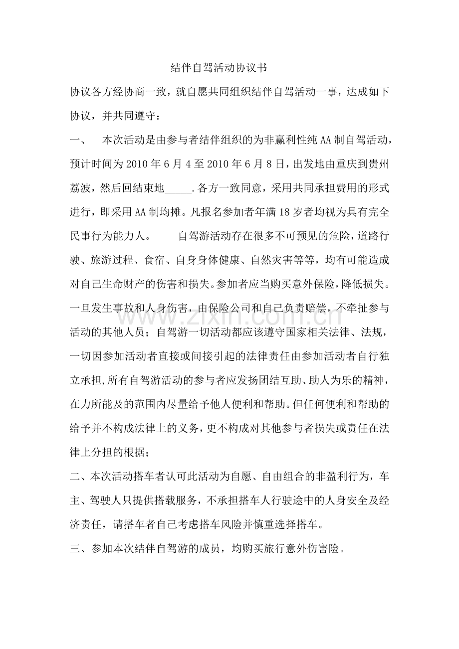 结伴自驾活动协议书.doc_第1页