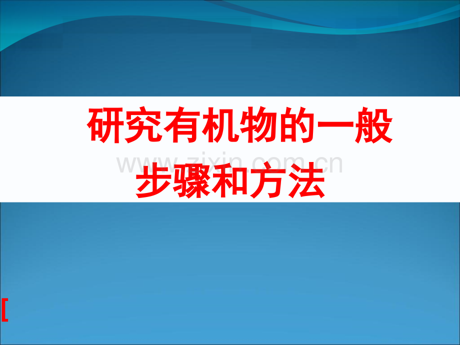 第四节研究有机化合物的一般步骤和方法.pptx_第1页