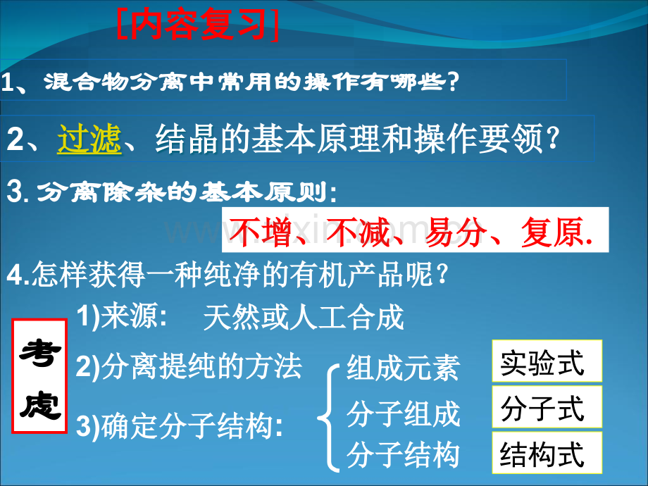 第四节研究有机化合物的一般步骤和方法.pptx_第2页