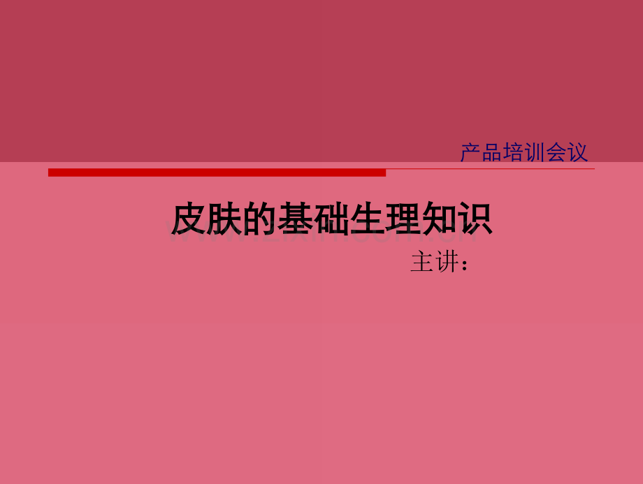 系统资料皮肤的基础生理知识更改.pptx_第1页