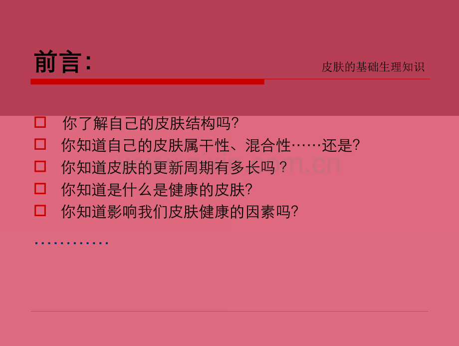 系统资料皮肤的基础生理知识更改.pptx_第2页