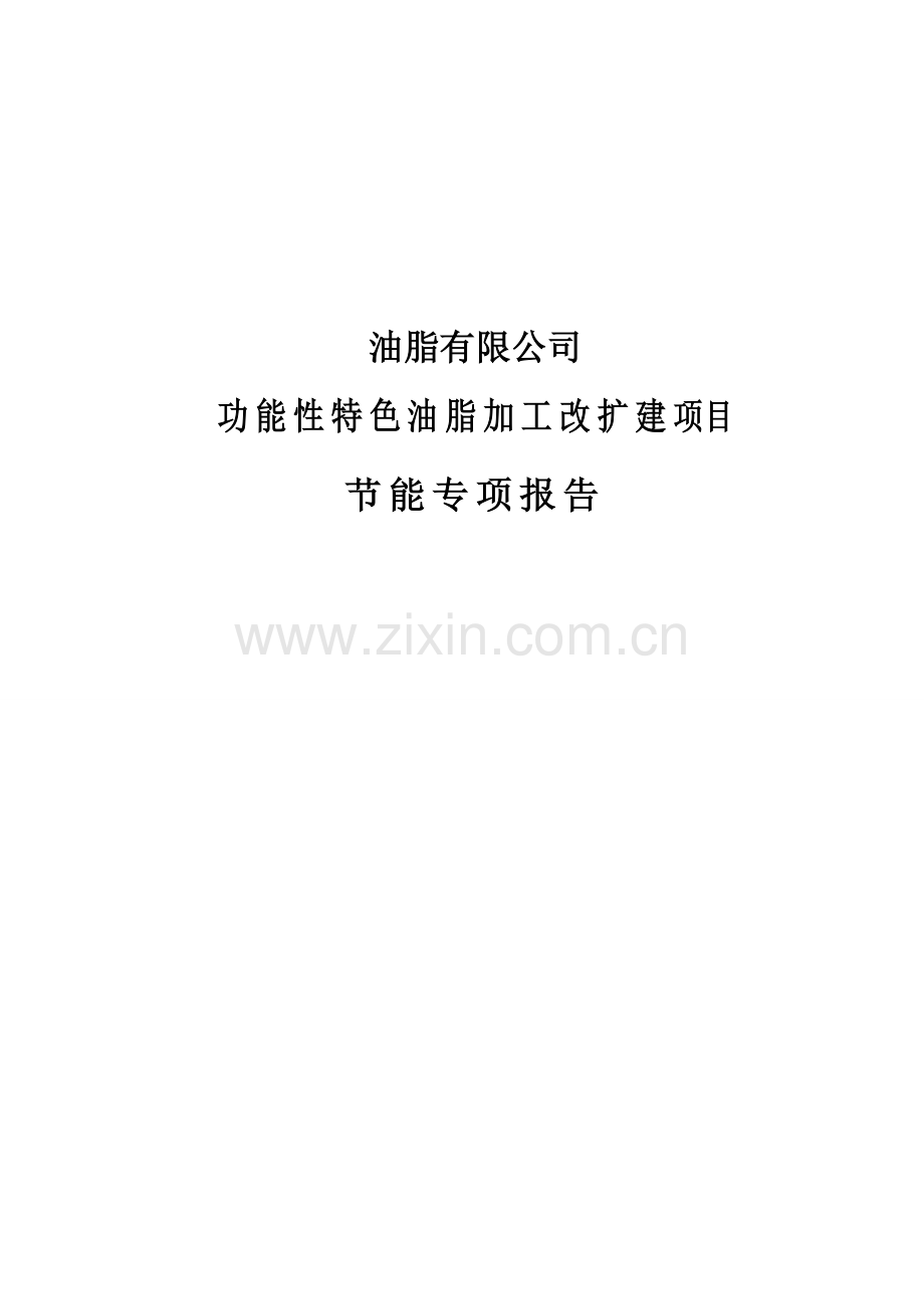 毕业设计功能性特色油脂加工改扩建项目立项节能评估报告.doc_第1页