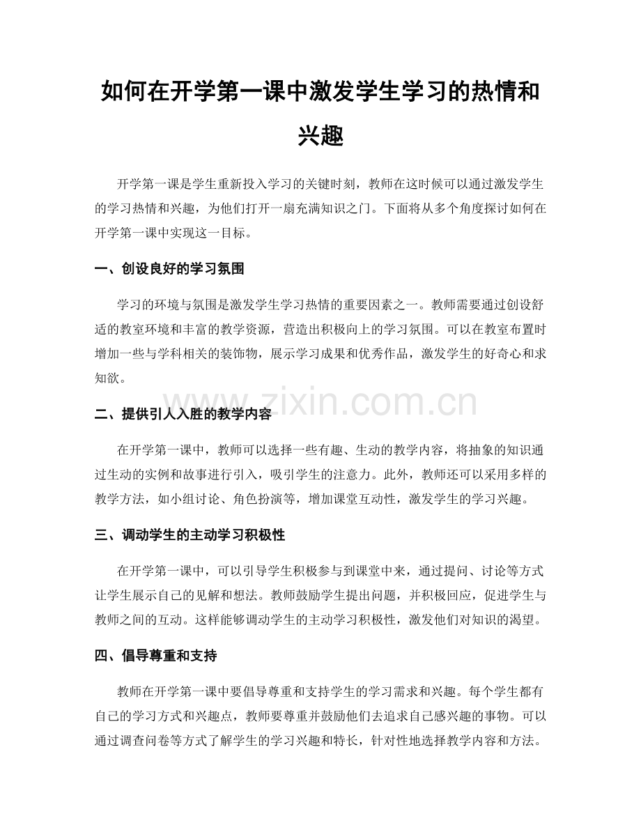 如何在开学第一课中激发学生学习的热情和兴趣.docx_第1页