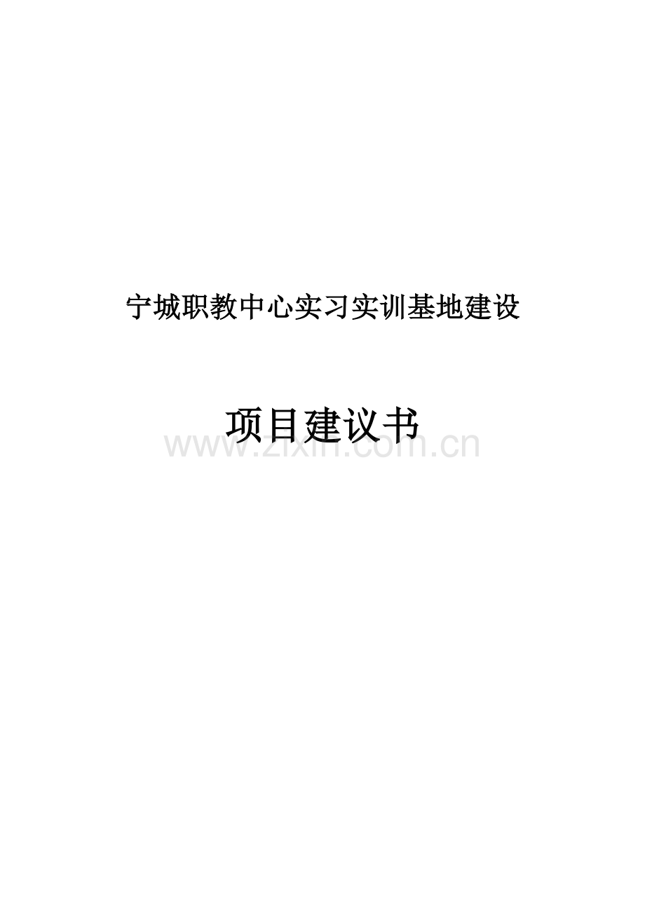 宁城职教中心实习实训基地项目建设投资可行性分析论证报告.doc_第1页