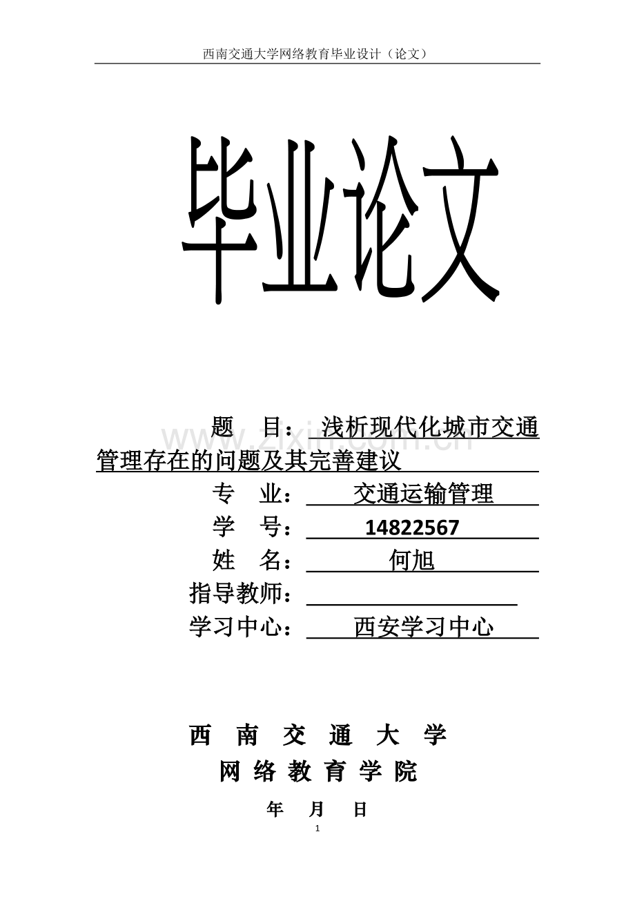 浅析现代化城市交通管理存在的问题及其完善建议毕业论文模板.docx_第1页