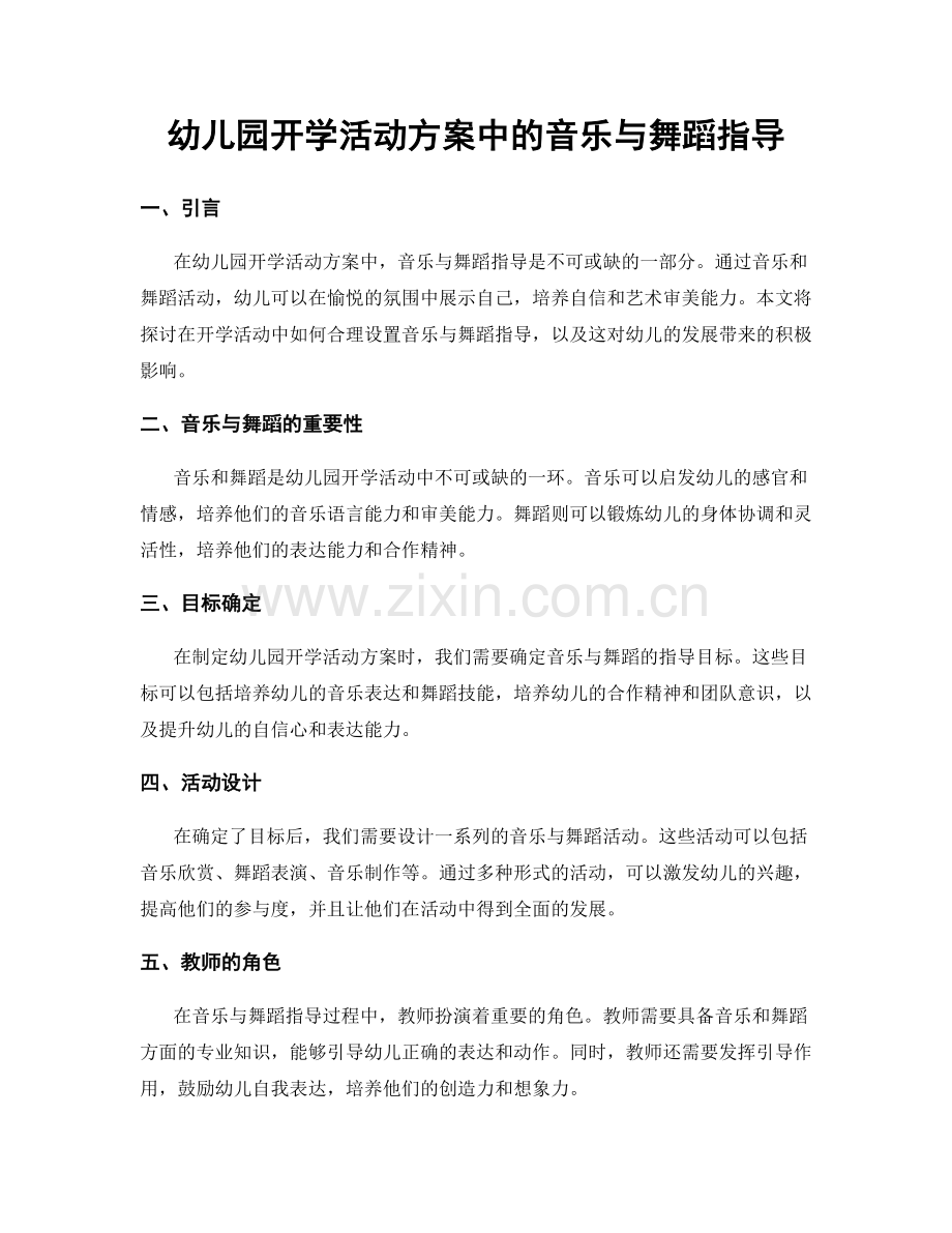 幼儿园开学活动方案中的音乐与舞蹈指导.docx_第1页