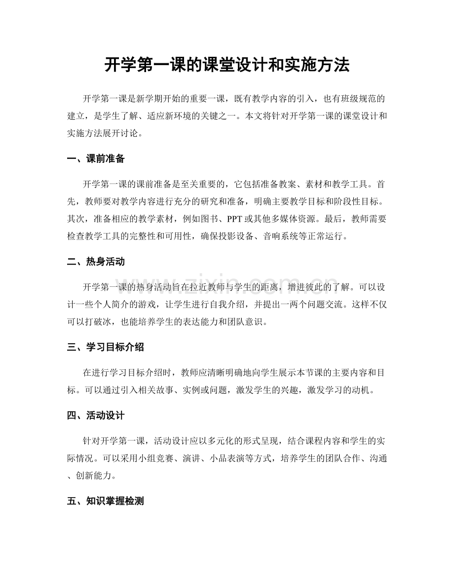 开学第一课的课堂设计和实施方法.docx_第1页