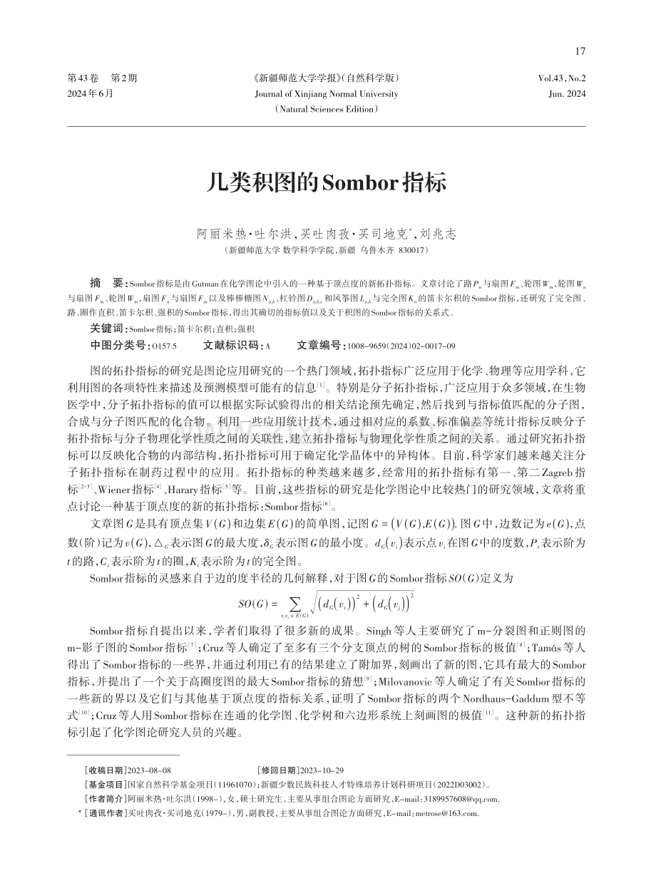 几类积图的Sombor指标.pdf_第1页