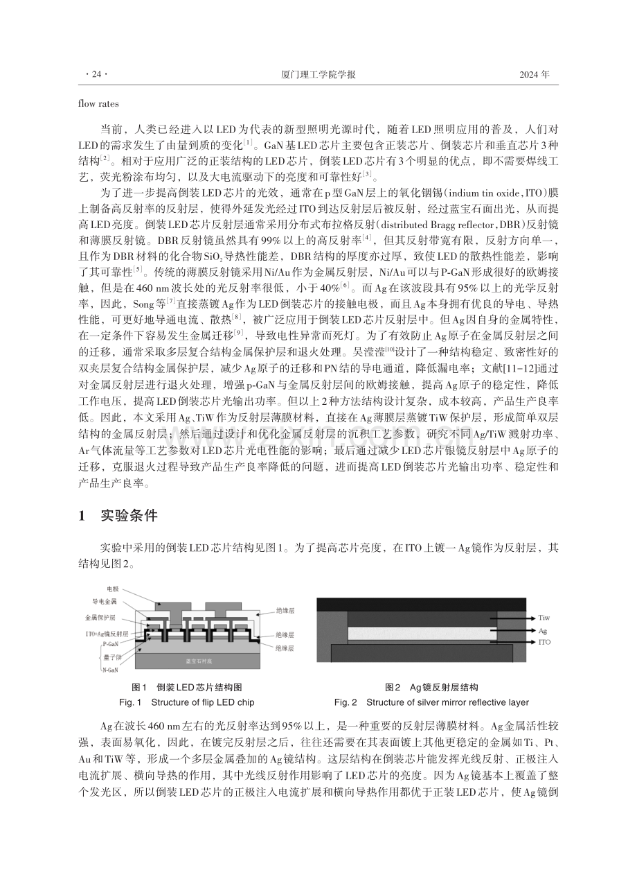 金属反射层制备工艺对倒装LED芯片光电性能的影响.pdf_第2页