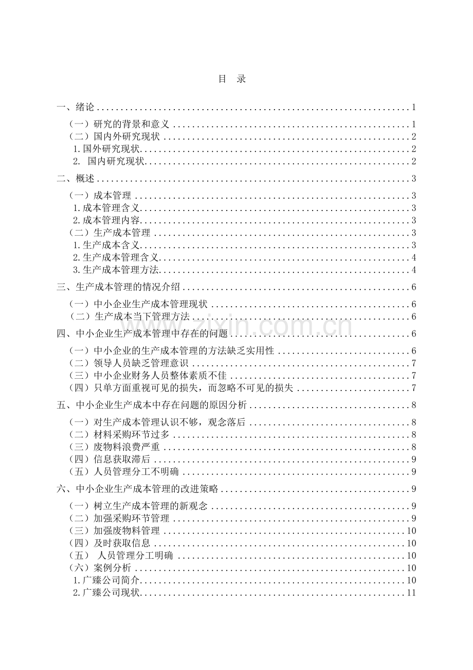 中小企业生产成本的管理——以广臻食品有限公司为例.docx_第3页