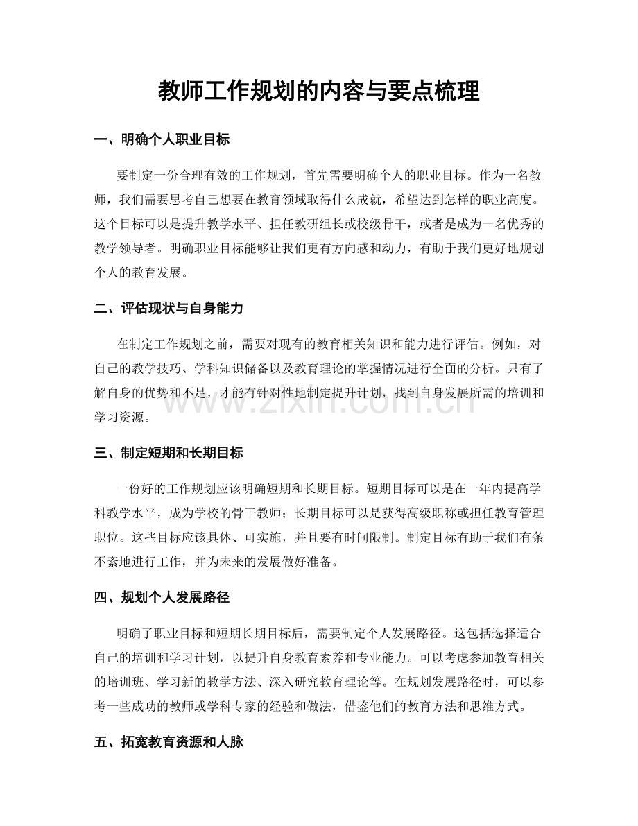 教师工作规划的内容与要点梳理.docx_第1页