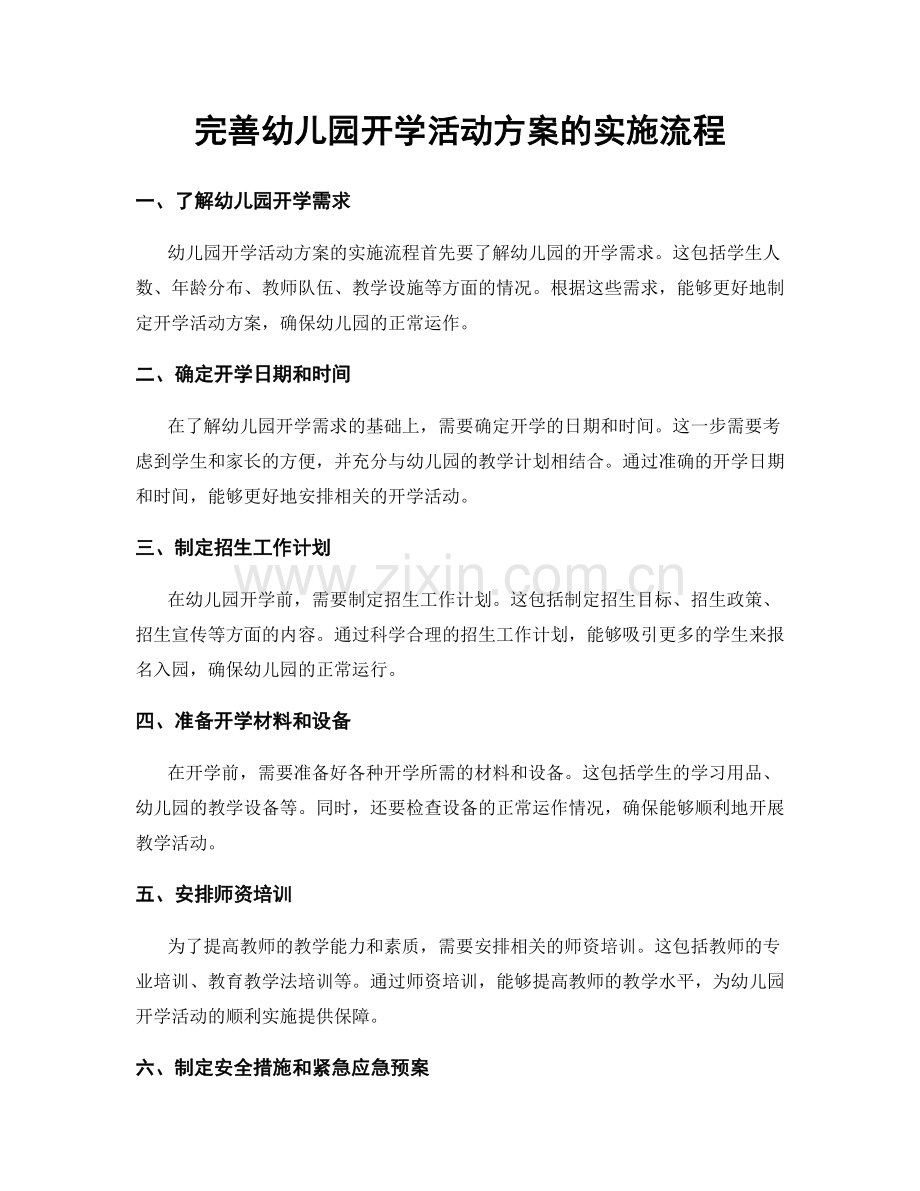 完善幼儿园开学活动方案的实施流程.docx_第1页