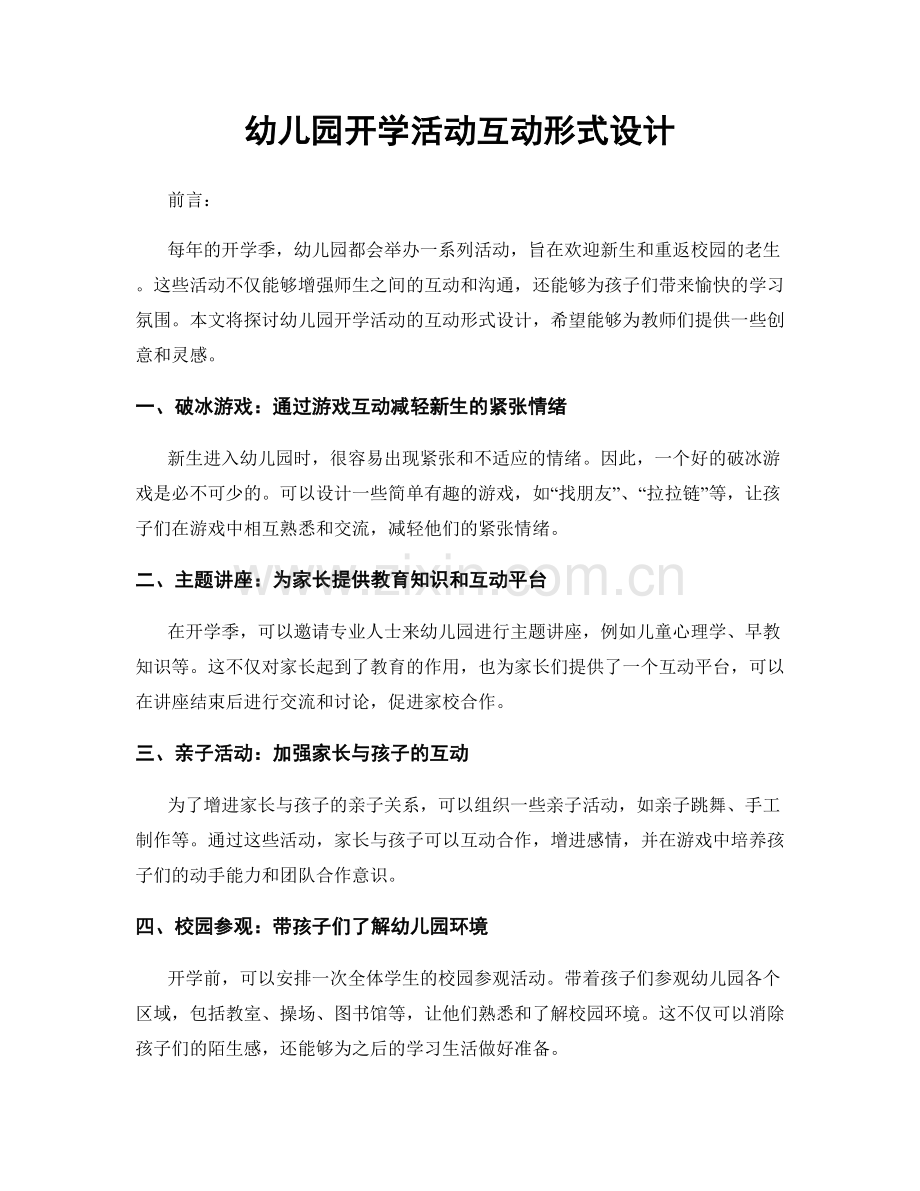 幼儿园开学活动互动形式设计.docx_第1页