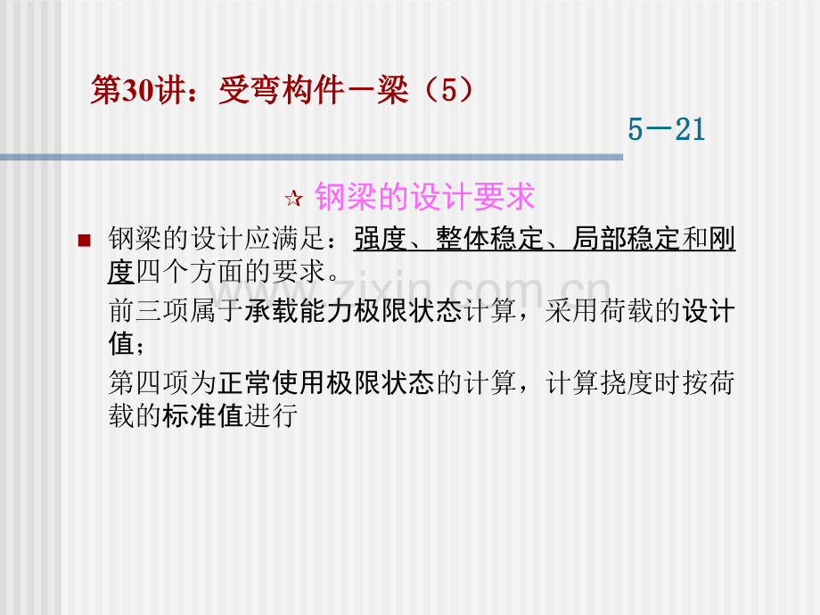 钢梁承载力计算原理东大工程结构设计原理-土木考研复试科目.pptx_第2页