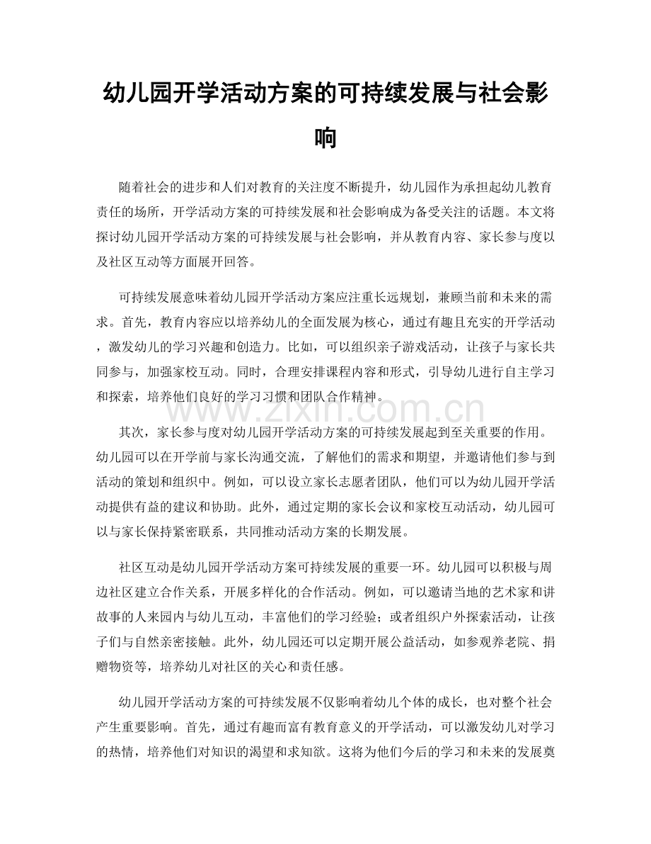 幼儿园开学活动方案的可持续发展与社会影响.docx_第1页