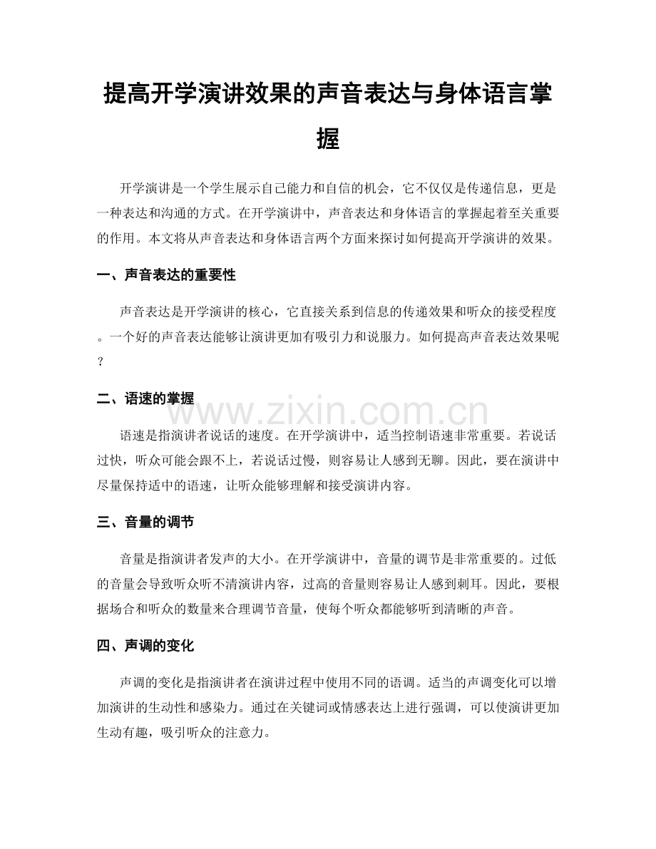 提高开学演讲效果的声音表达与身体语言掌握.docx_第1页