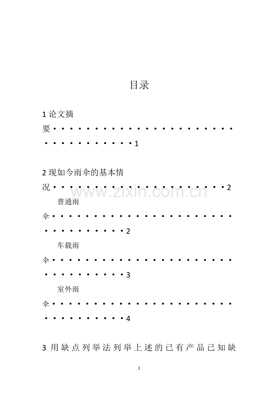 关于雨伞的创新与设计-创新学论文成品.docx_第2页