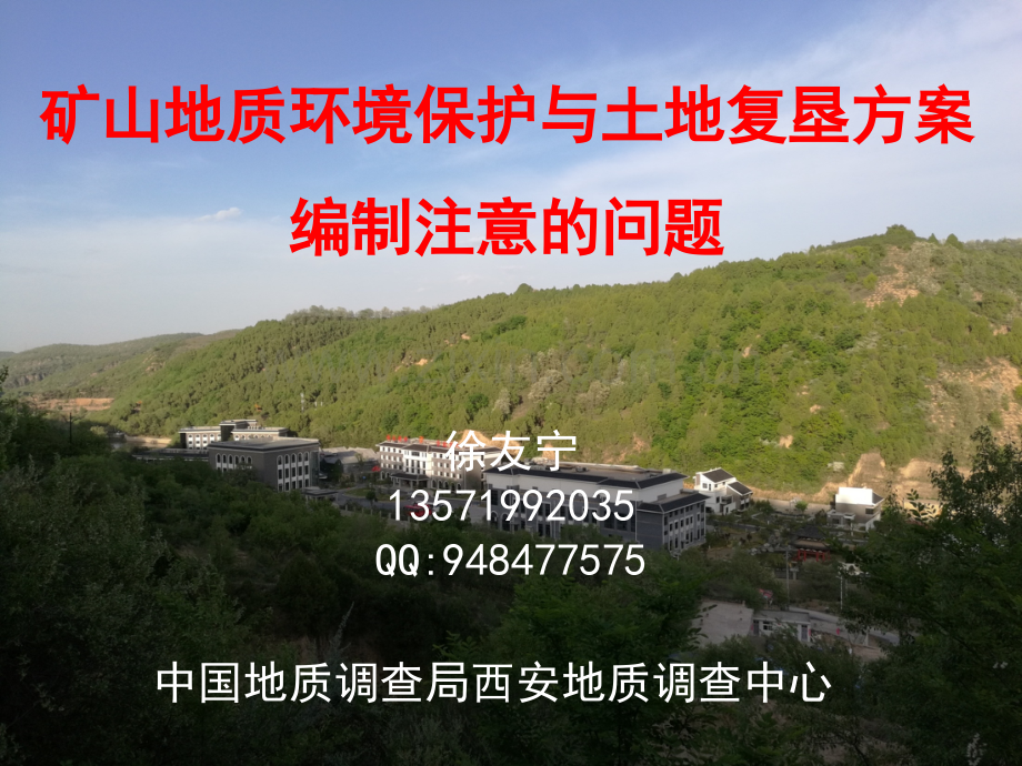 矿山地质环境保护与土地复垦方案编制注意的问题.pptx_第1页