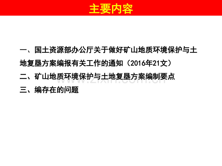 矿山地质环境保护与土地复垦方案编制注意的问题.pptx_第2页