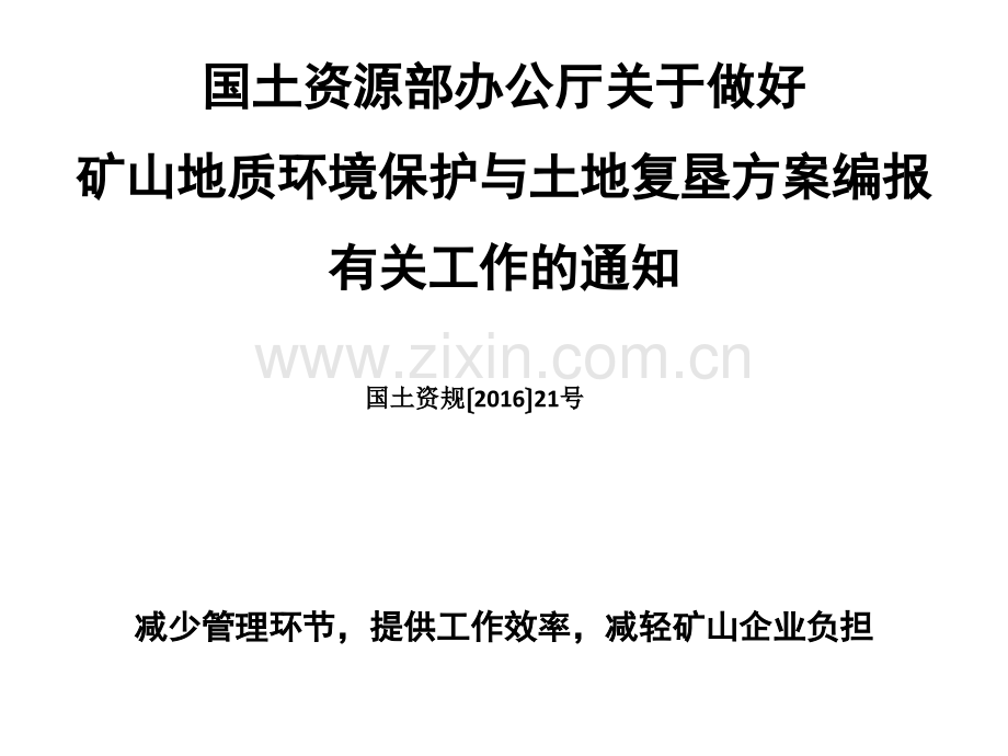 矿山地质环境保护与土地复垦方案编制注意的问题.pptx_第3页