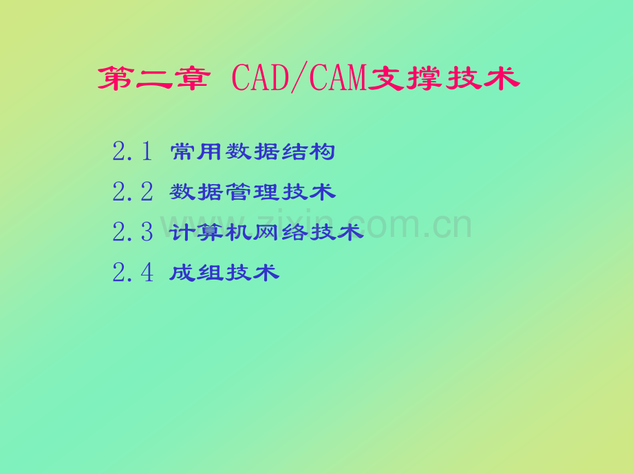 机械CADCAM技术第2章.pptx_第1页