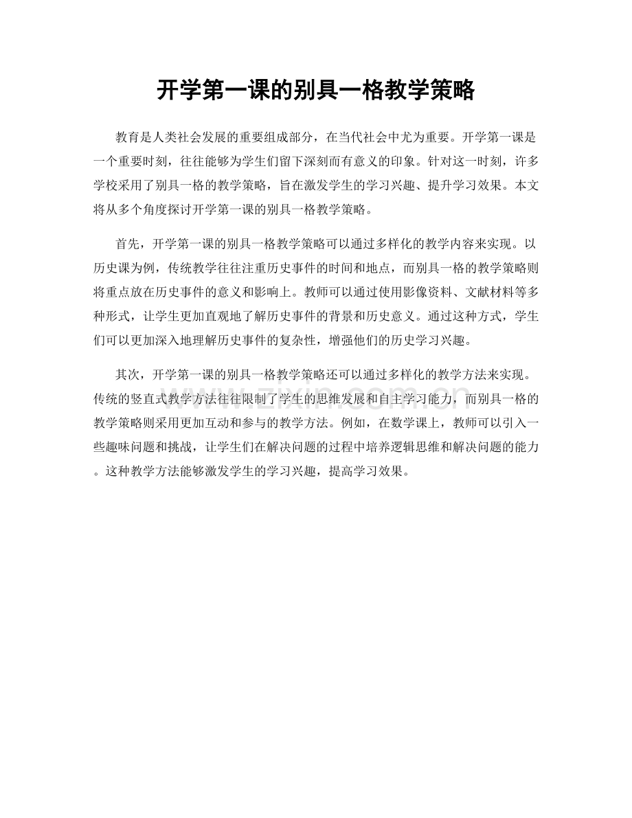 开学第一课的别具一格教学策略.docx_第1页