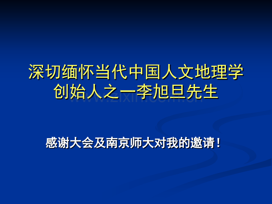 深切缅怀当代中国人文地理学创始人之一李旭旦.pptx_第1页